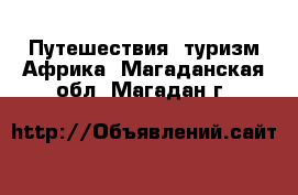 Путешествия, туризм Африка. Магаданская обл.,Магадан г.